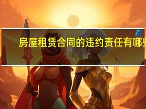 房屋租赁合同的违约责任有哪些