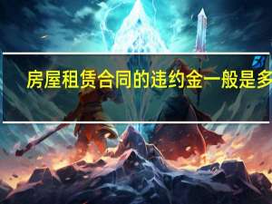 房屋租赁合同的违约金一般是多少