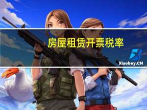 房屋租赁开票税率