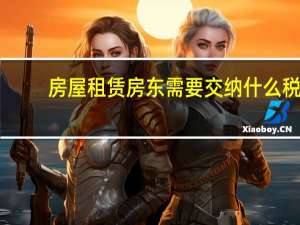 房屋租赁房东需要交纳什么税