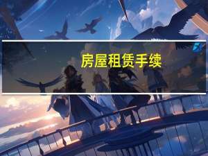 房屋租赁手续