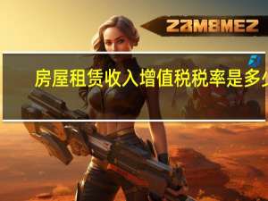 房屋租赁收入增值税税率是多少