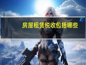 房屋租赁税收包括哪些（房屋租赁税收新政策）
