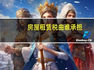 房屋租赁税由谁承担