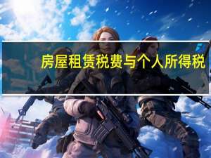 房屋租赁税费与个人所得税（房屋租赁税费）