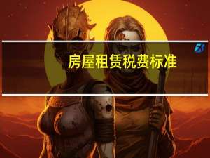 房屋租赁税费标准（房屋租赁税费怎么算）