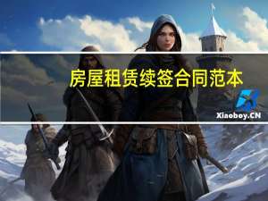 房屋租赁续签合同范本