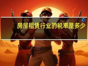 房屋租赁行业的税率是多少