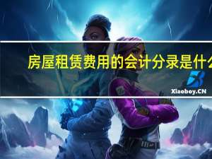 房屋租赁费用的会计分录是什么