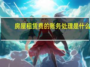 房屋租赁费的账务处理是什么