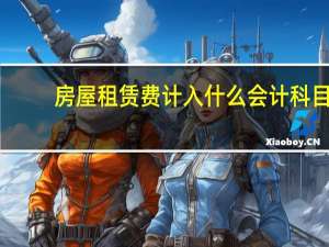 房屋租赁费计入什么会计科目