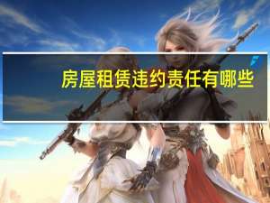 房屋租赁违约责任有哪些