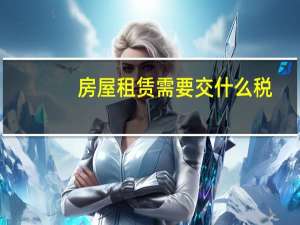 房屋租赁需要交什么税