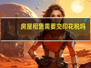 房屋租赁需要交印花税吗