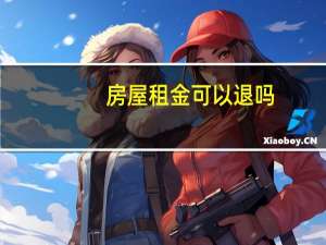 房屋租金可以退吗