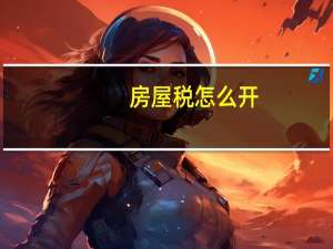 房屋税怎么开