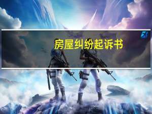 房屋纠纷起诉书