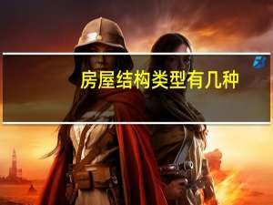 房屋结构类型有几种