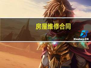 房屋维修合同