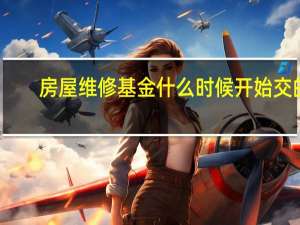 房屋维修基金什么时候开始交的