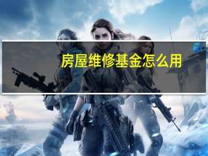 房屋维修基金怎么用