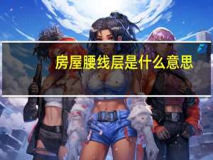 房屋腰线层是什么意思
