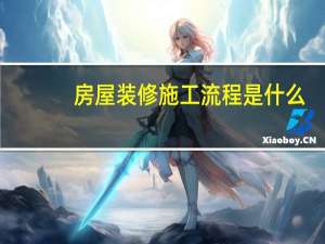 房屋装修施工流程是什么