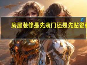 房屋装修是先装门还是先贴瓷砖