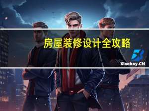 房屋装修设计全攻略