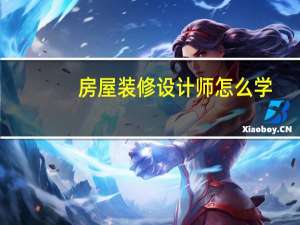 房屋装修设计师怎么学