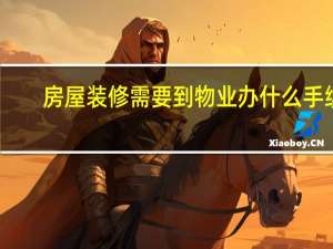 房屋装修需要到物业办什么手续