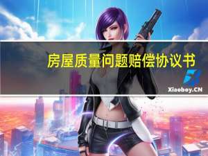房屋质量问题赔偿协议书