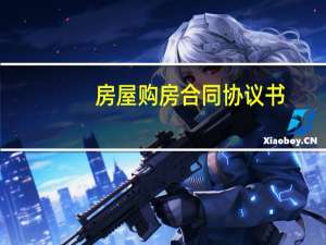 房屋购房合同协议书