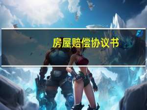 房屋赔偿协议书