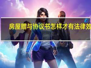 房屋赠与协议书怎样才有法律效力