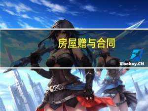 房屋赠与合同
