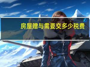 房屋赠与需要交多少税费