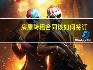 房屋转租合同该如何签订