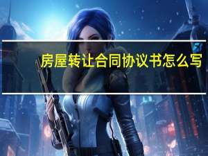 房屋转让合同协议书怎么写