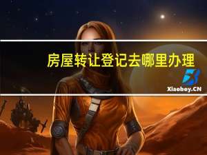 房屋转让登记去哪里办理