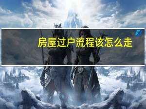 房屋过户流程该怎么走