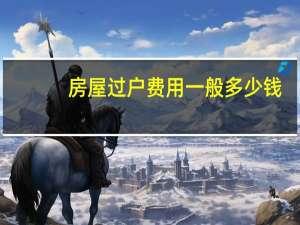 房屋过户费用一般多少钱