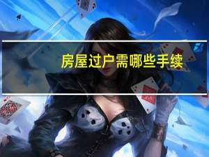 房屋过户需哪些手续