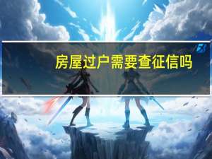 房屋过户需要查征信吗