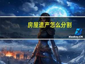 房屋遗产怎么分割