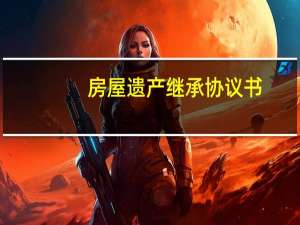 房屋遗产继承协议书
