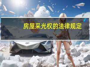 房屋采光权的法律规定