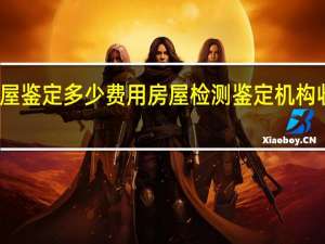 房屋鉴定多少费用 房屋检测鉴定机构收费标准