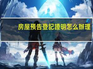 房屋預告登記證明怎么辦理