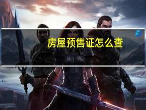 房屋预售证怎么查